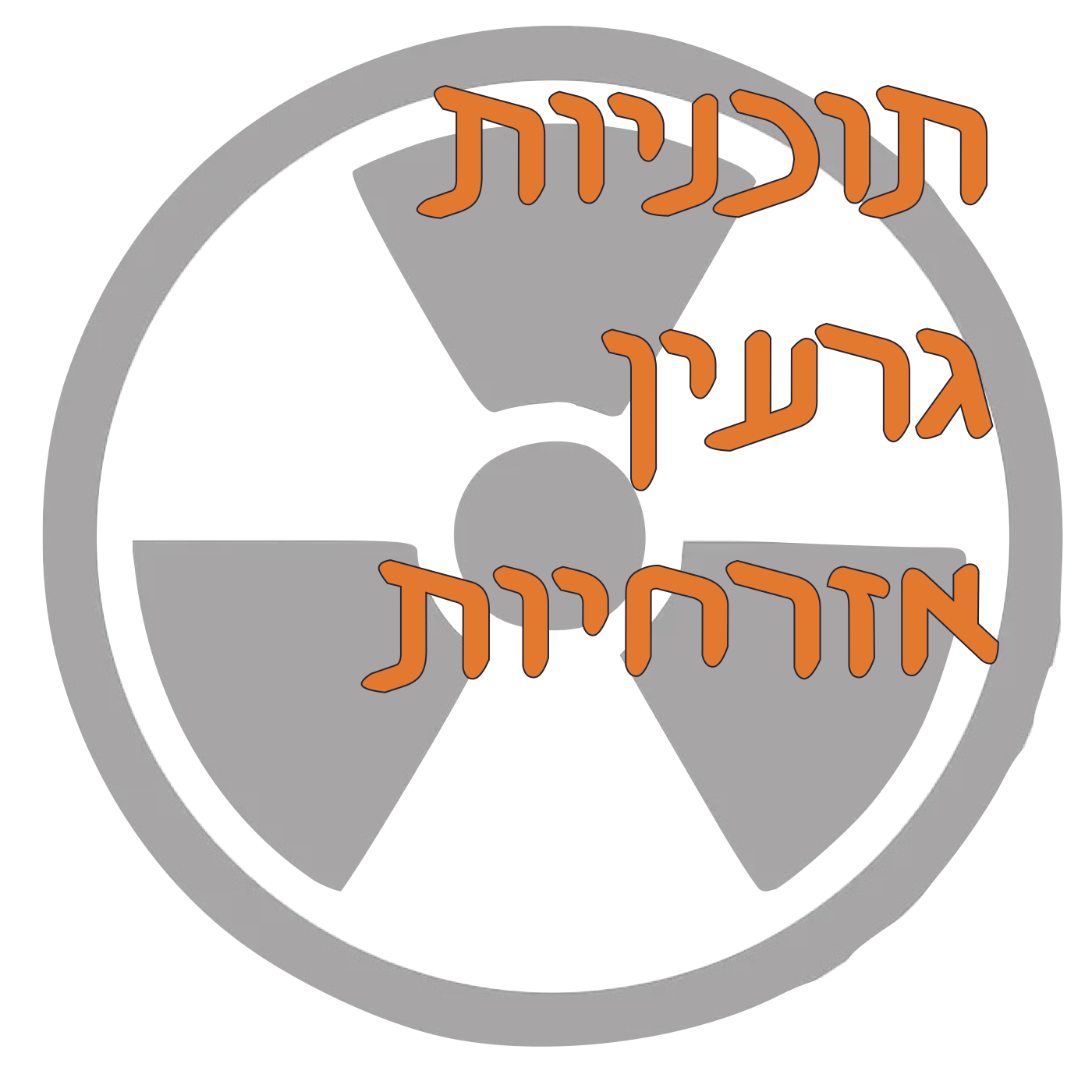 תוכניות גרעין אזרחיות ברחבי המזרח התיכון. עם ד״ר אפרים אסכולאי, חוקר בכיר במכון למחקרי בטחון לאומי, בעבר חבר בועדה לאנרגיה אטומית של מדינת ישראל וחבר בסוכנות הבינלאומית לאנרגיה אטומית.  
