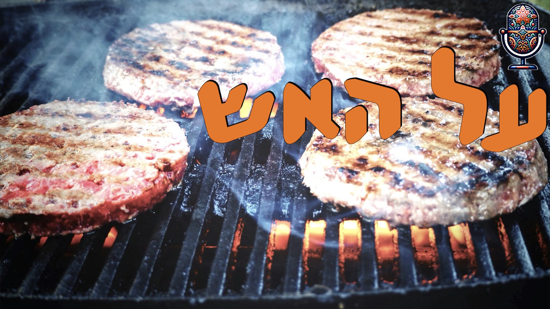 על האש של יום העצמאות