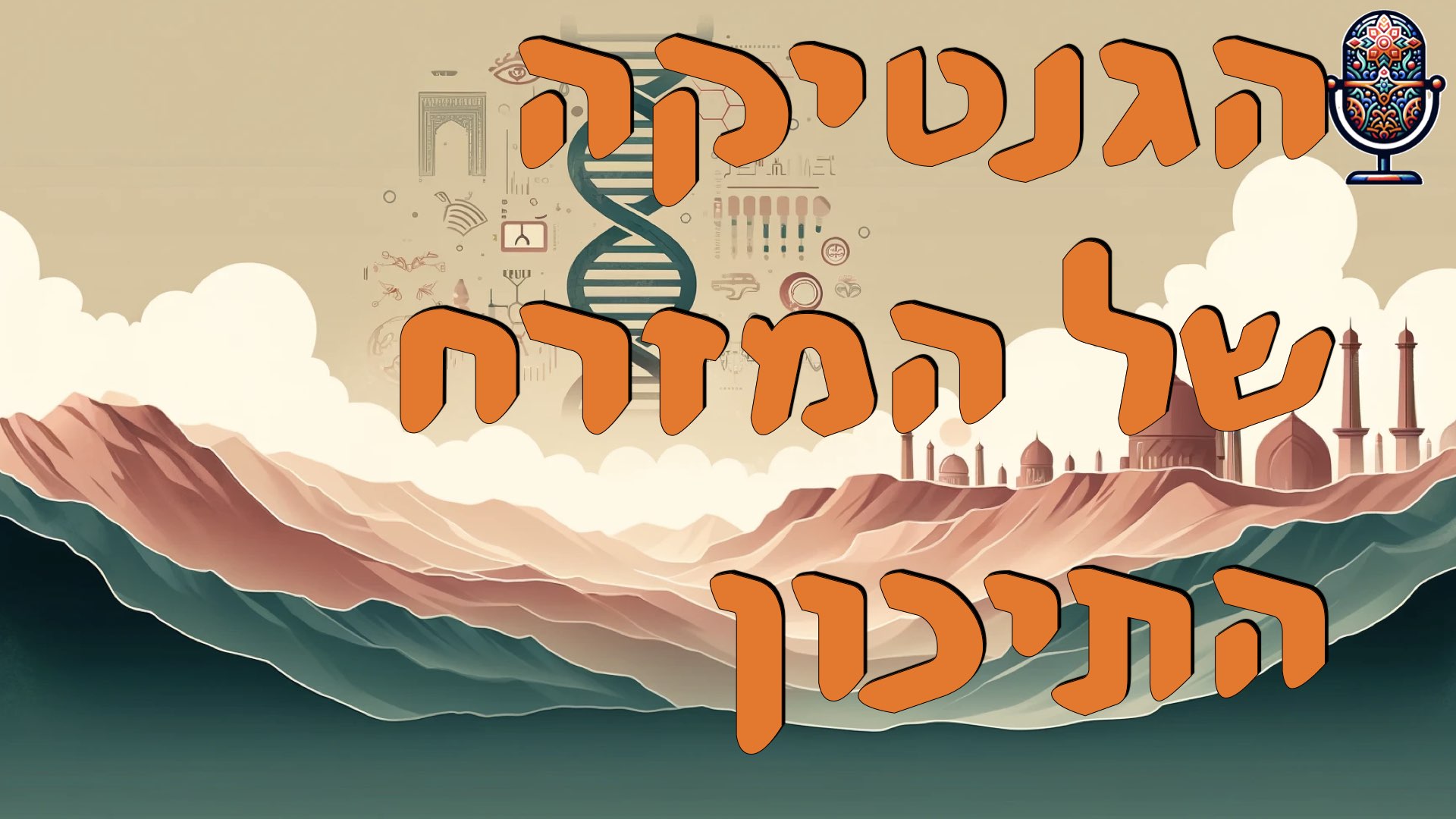 הגנטיקה של המזרח התיכון