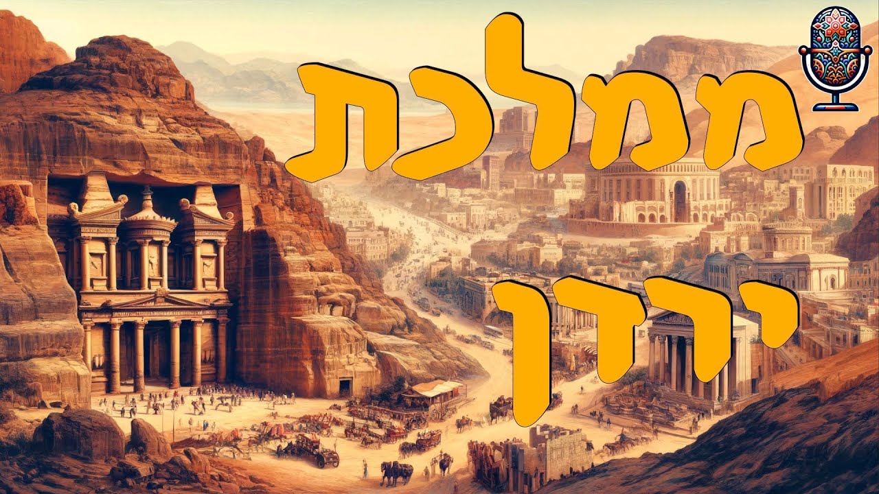 ממלכת ירדן