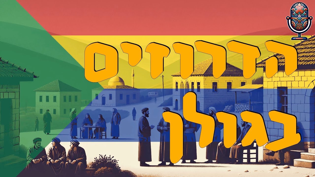 הדרוזים בגולן