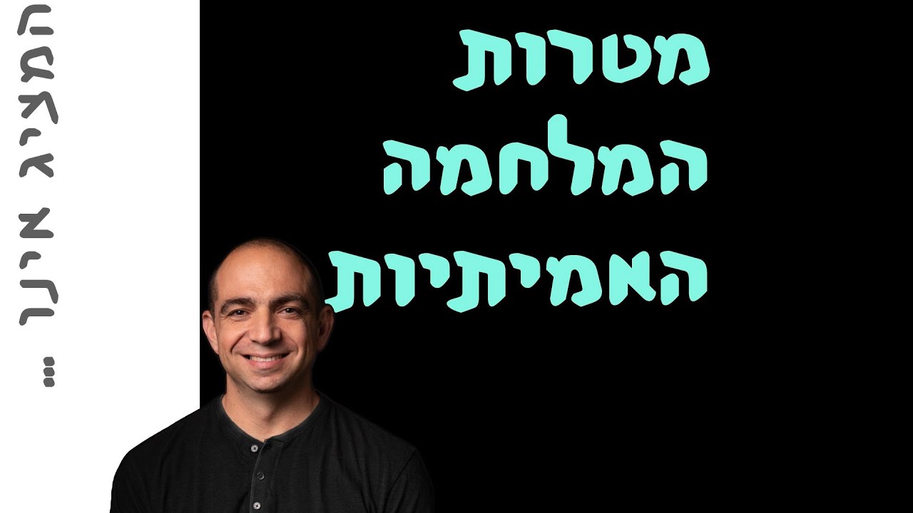 מטרות המלחמה האמיתיות